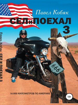 cover image of Сел и Поехал 3. 16 000 км по Америке